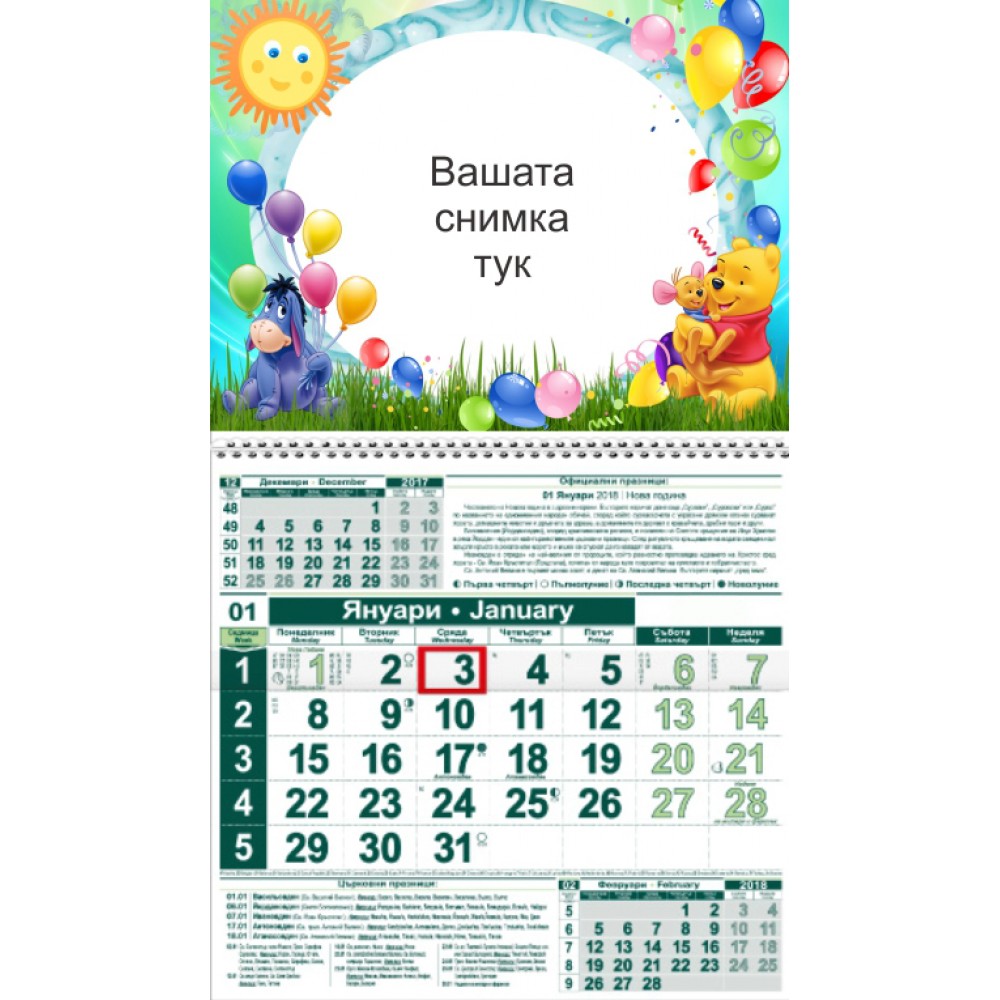 Детски календар Малък - Мечо Пух балони