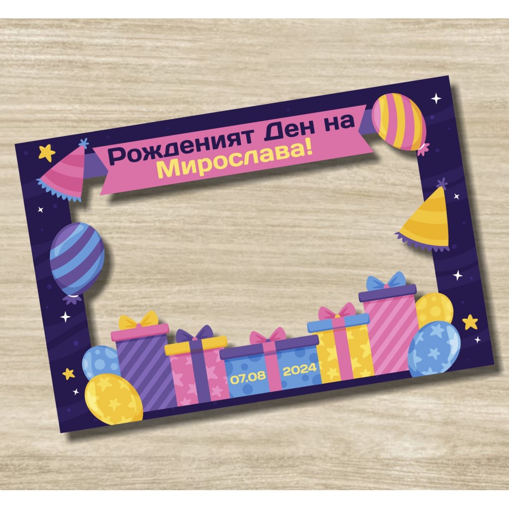 Селфи рамка - Рожден ден 3