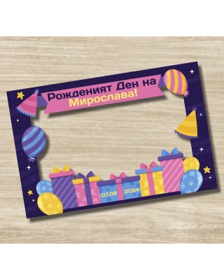 Селфи рамка - Рожден ден 3