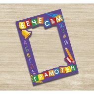 Селфи рамка - Вече съм грамотен