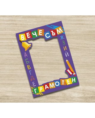 Селфи рамка - Вече съм грамотен