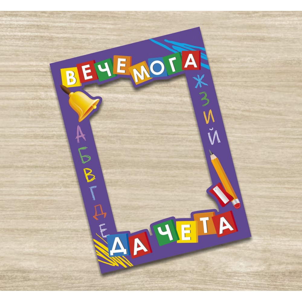 Селфи рамка - Вече мога да чета