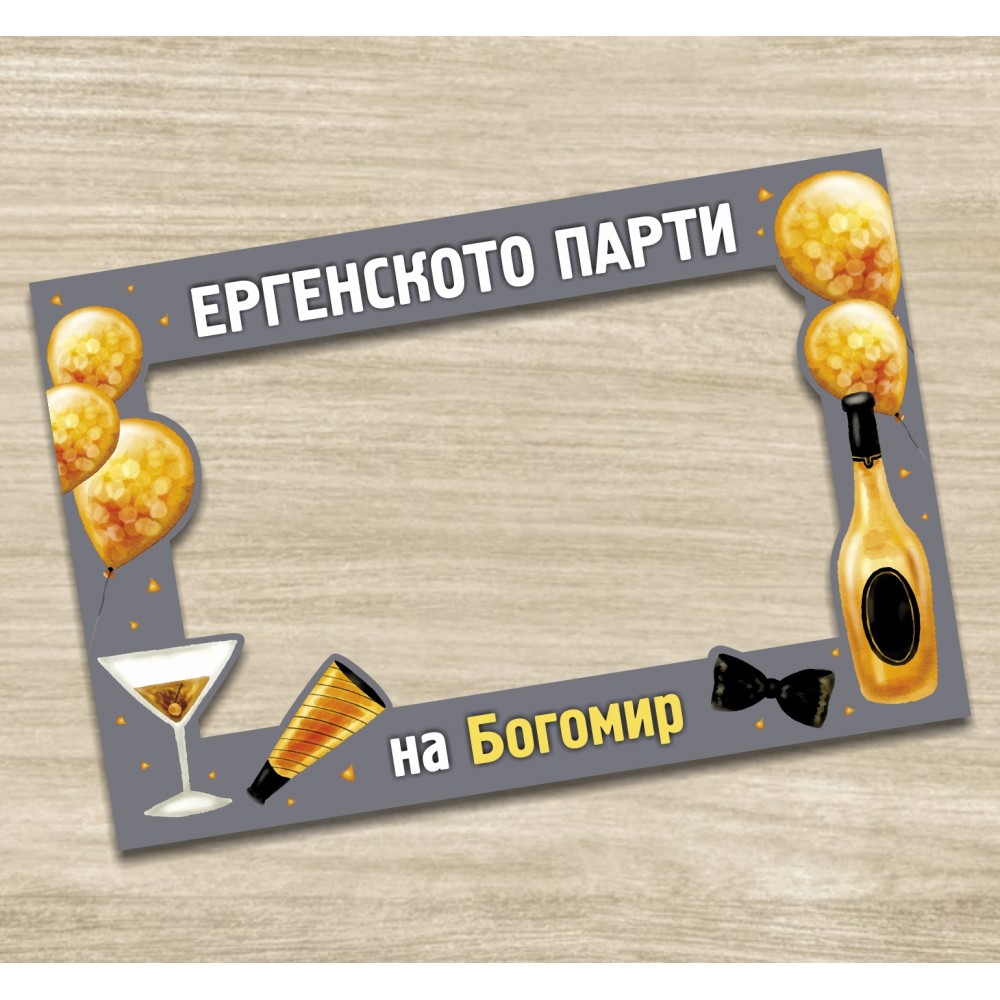 Селфи рамка - Ергенско парти 2
