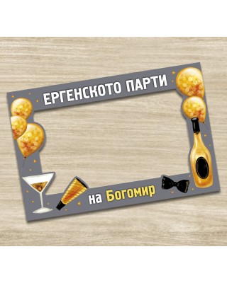 Селфи рамка - Ергенско парти 2