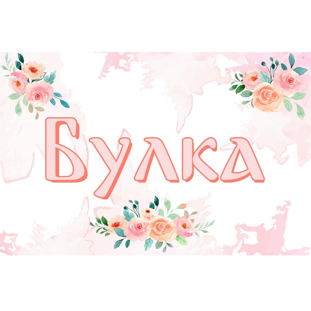 Табела за сватба - Булка