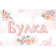 Табела за сватба - Булка