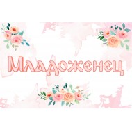 Табела за сватба - Младоженец