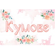 Табела за сватба - Кумове