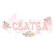 Табела за сватба - Стрелка