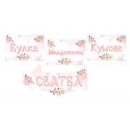 Табела за сватба - Комплект