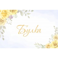Табела за сватба - Булка 2