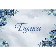 Табела за сватба - Булка 3