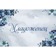 Табела за сватба - Младоженец 3