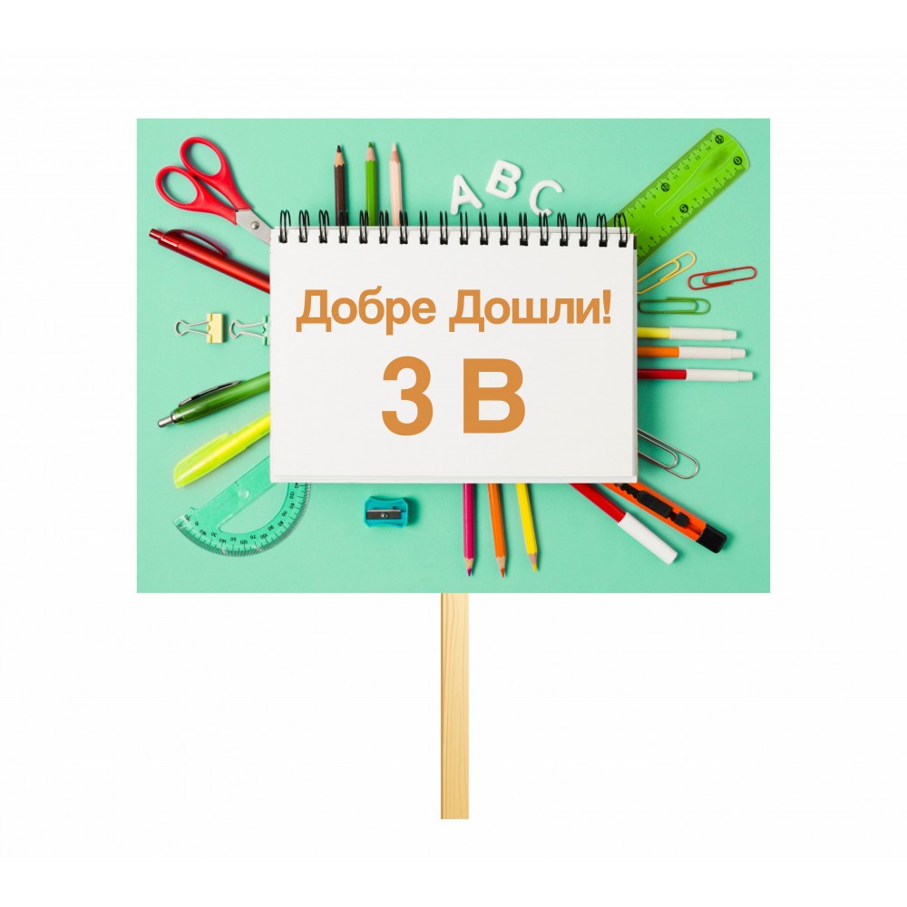 Училищна табелка с клас и буква 13