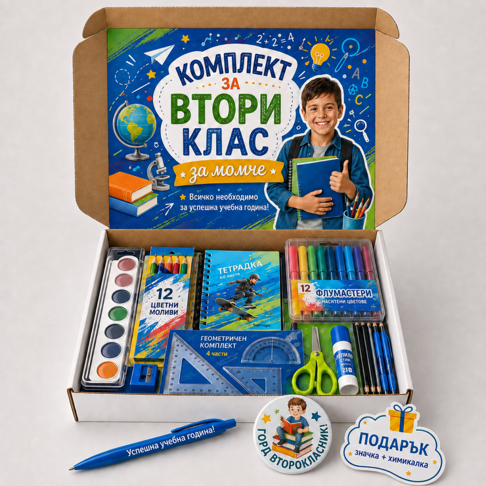 Комплект "Здравей 2-ри Клас" за момче