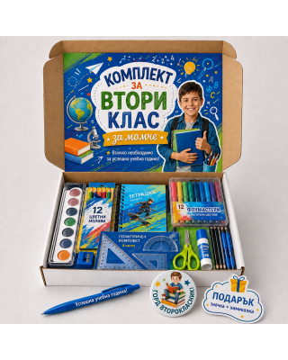 Комплект "Здравей 2-ри Клас" за момче