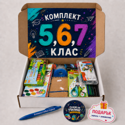 Комплект "Здравей 5,6,7 Клас"