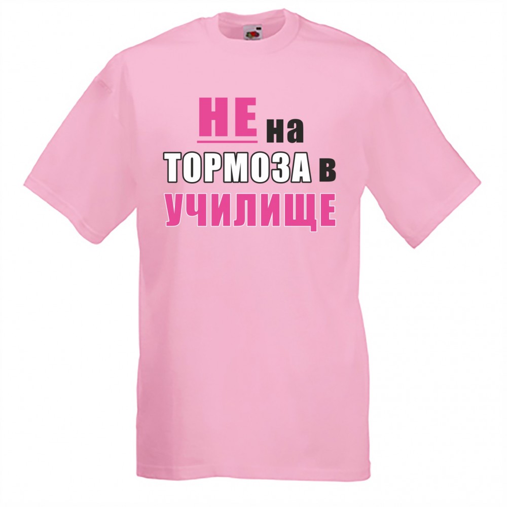 Тениска - Не на тормоза