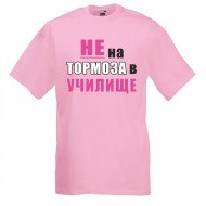 Тениска - Не на тормоза