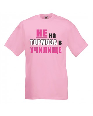 Тениска - Не на тормоза