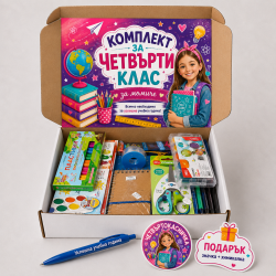 Комплект "Здравей 4-ти Клас" за момиче