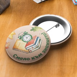 Значка - Смело към знанието