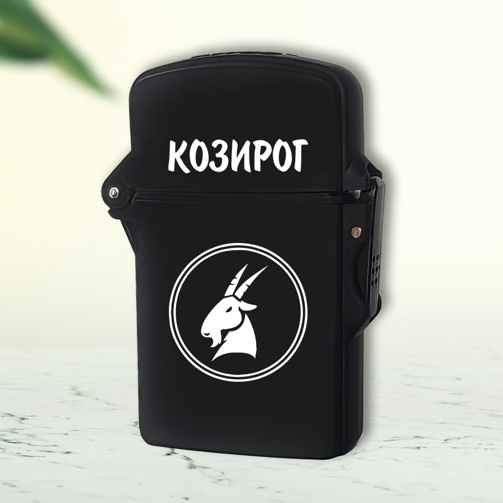 Запалка - Козирог