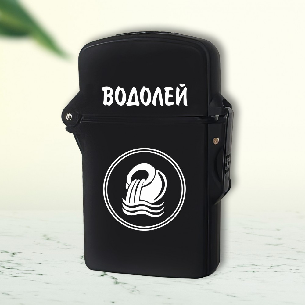 Запалка - Водолей
