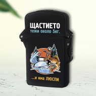 Запалка - Щастието
